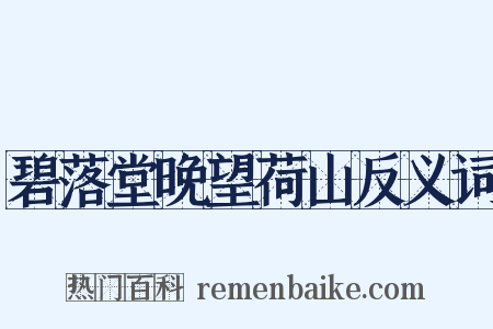 碧落堂晚望荷山反义词是什么意思的图片